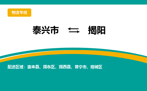 泰兴市到揭阳物流公司-泰兴市到揭阳物流专线