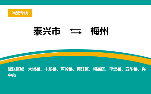 泰兴市到梅州物流公司-泰兴市到梅州物流专线