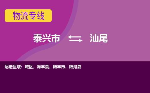 泰兴市到汕尾物流公司-泰兴市到汕尾物流专线