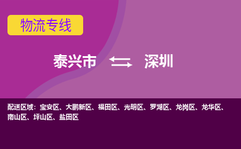 泰兴市到深圳物流公司-泰兴市到深圳物流专线