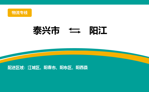 泰兴市到阳江物流公司-泰兴市到阳江物流专线