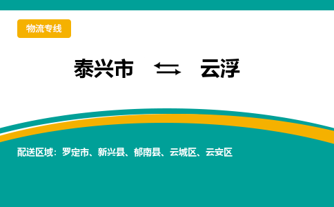 泰兴市到云浮物流公司-泰兴市到云浮物流专线