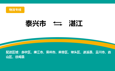 泰兴市到湛江物流公司-泰兴市到湛江物流专线