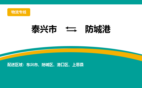 泰兴市到防城港物流公司-泰兴市到防城港物流专线