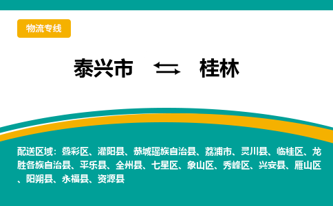 泰兴市到桂林物流公司-泰兴市到桂林物流专线