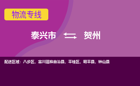 泰兴市到贺州物流公司-泰兴市到贺州物流专线