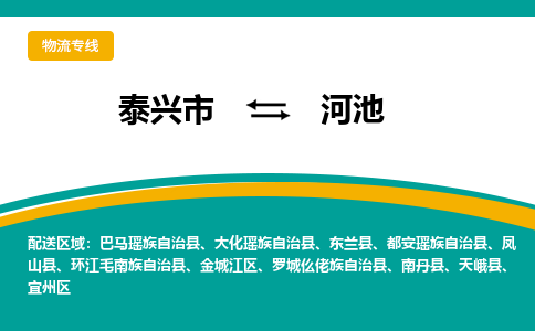 泰兴市到河池物流公司-泰兴市到河池物流专线