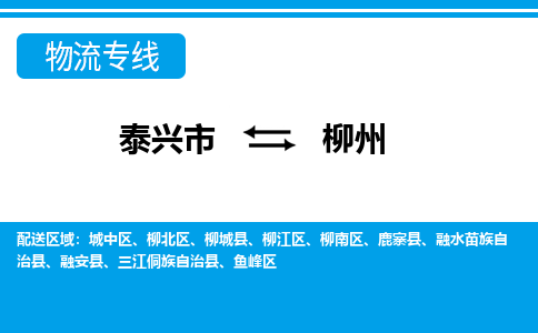 泰兴市到柳州物流公司-泰兴市到柳州物流专线