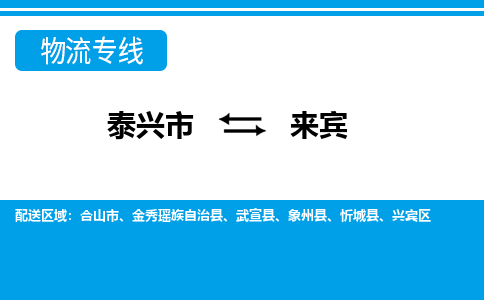 泰兴市到来宾物流公司-泰兴市到来宾物流专线