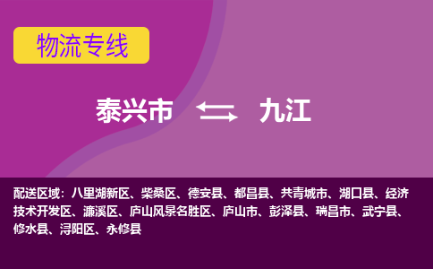 泰兴市到九江物流公司-泰兴市到九江物流专线