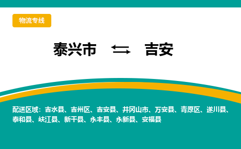 泰兴市到吉安物流公司-泰兴市到吉安物流专线