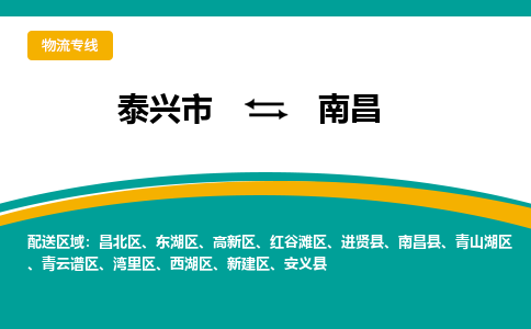 泰兴市到南昌物流公司-泰兴市到南昌物流专线