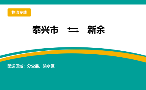 泰兴市到新余物流公司-泰兴市到新余物流专线