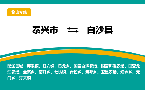 泰兴市到白沙县物流公司-泰兴市到白沙县物流专线