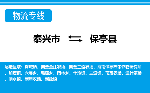 泰兴市到保亭县物流公司-泰兴市到保亭县物流专线