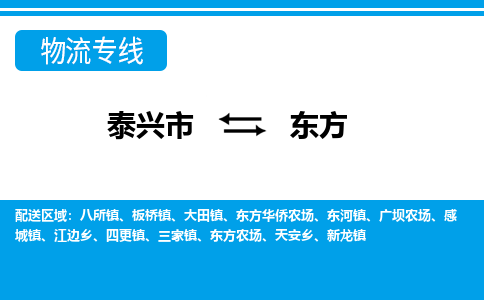 泰兴市到东方物流公司-泰兴市到东方物流专线