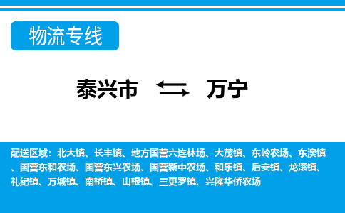 泰兴市到万宁物流公司-泰兴市到万宁物流专线