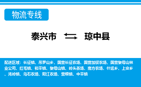 泰兴市到琼中县物流公司-泰兴市到琼中县物流专线