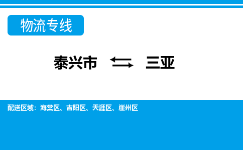 泰兴市到三亚物流公司-泰兴市到三亚物流专线