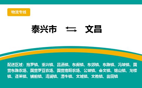 泰兴市到文昌物流公司-泰兴市到文昌物流专线