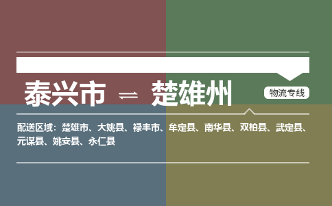 泰兴市到楚雄州物流公司-泰兴市到楚雄州物流专线