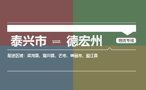 泰兴市到德宏州物流公司-泰兴市到德宏州物流专线