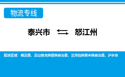 泰兴市到怒江州物流公司-泰兴市到怒江州物流专线