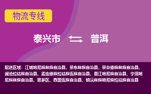 泰兴市到普洱物流公司-泰兴市到普洱物流专线