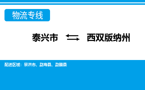 泰兴市到西双版纳州物流公司-泰兴市到西双版纳州物流专线