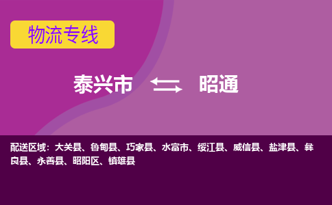 泰兴市到昭通物流公司-泰兴市到昭通物流专线