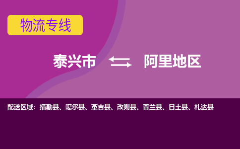 泰兴市到阿里地区物流公司-泰兴市到阿里地区物流专线