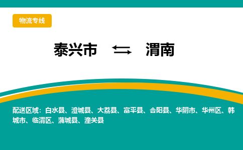 泰兴市到渭南物流公司-泰兴市到渭南物流专线