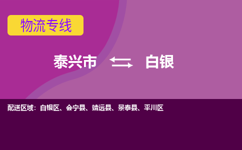 泰兴市到白银物流公司-泰兴市到白银物流专线