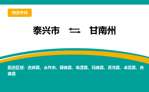 泰兴市到甘南州物流公司-泰兴市到甘南州物流专线