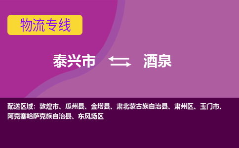 泰兴市到酒泉物流公司-泰兴市到酒泉物流专线