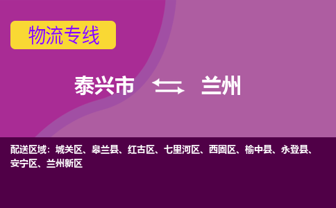 泰兴市到兰州物流公司-泰兴市到兰州物流专线