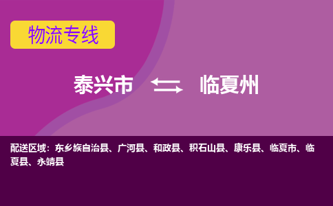 泰兴市到临夏州物流公司-泰兴市到临夏州物流专线