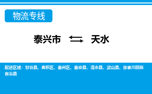 泰兴市到天水物流公司-泰兴市到天水物流专线