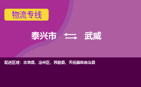 泰兴市到武威物流公司-泰兴市到武威物流专线