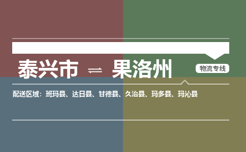 泰兴市到果洛州物流公司-泰兴市到果洛州物流专线