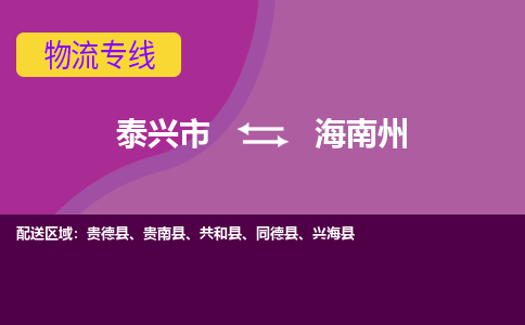 泰兴市到海南州物流公司-泰兴市到海南州物流专线