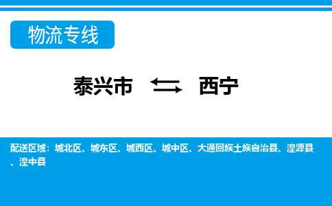 泰兴市到西宁物流公司-泰兴市到西宁物流专线