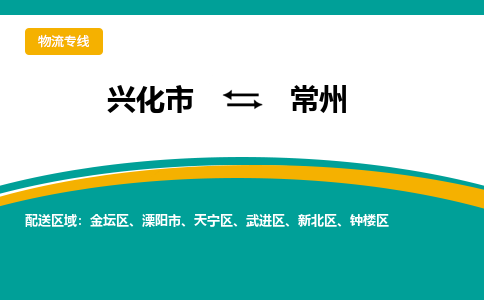 兴化市到常州金坛区物流公司-兴化市到常州金坛区物流专线