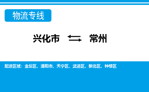 兴化市到常州溧阳市物流公司-兴化市到常州溧阳市物流专线