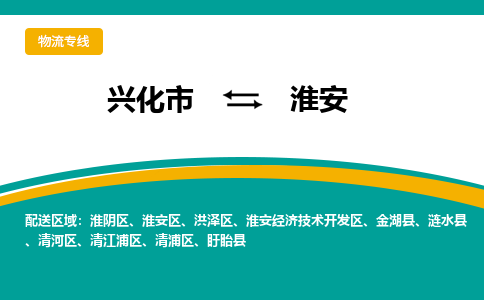 兴化市到淮安淮阴区物流公司-兴化市到淮安淮阴区物流专线