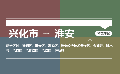 兴化市到淮安淮安经济技术开发区物流公司-兴化市到淮安淮安经济技术开发区物流专线