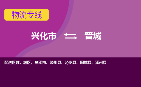 兴化市到晋城物流公司-兴化市到晋城物流专线