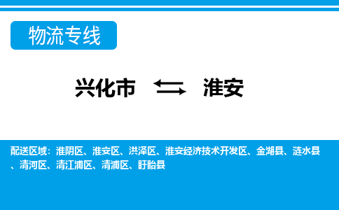 兴化市到淮安涟水县物流公司-兴化市到淮安涟水县物流专线