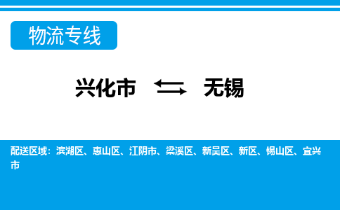 兴化市到无锡锡山区物流公司-兴化市到无锡锡山区物流专线