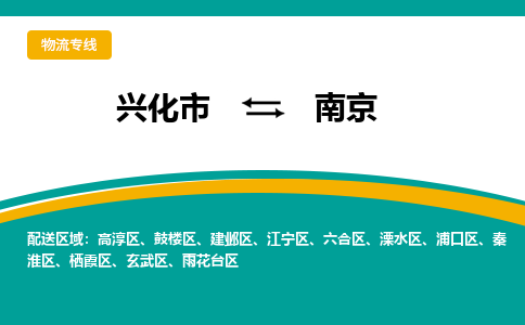 兴化市到南京建邺区物流公司-兴化市到南京建邺区物流专线